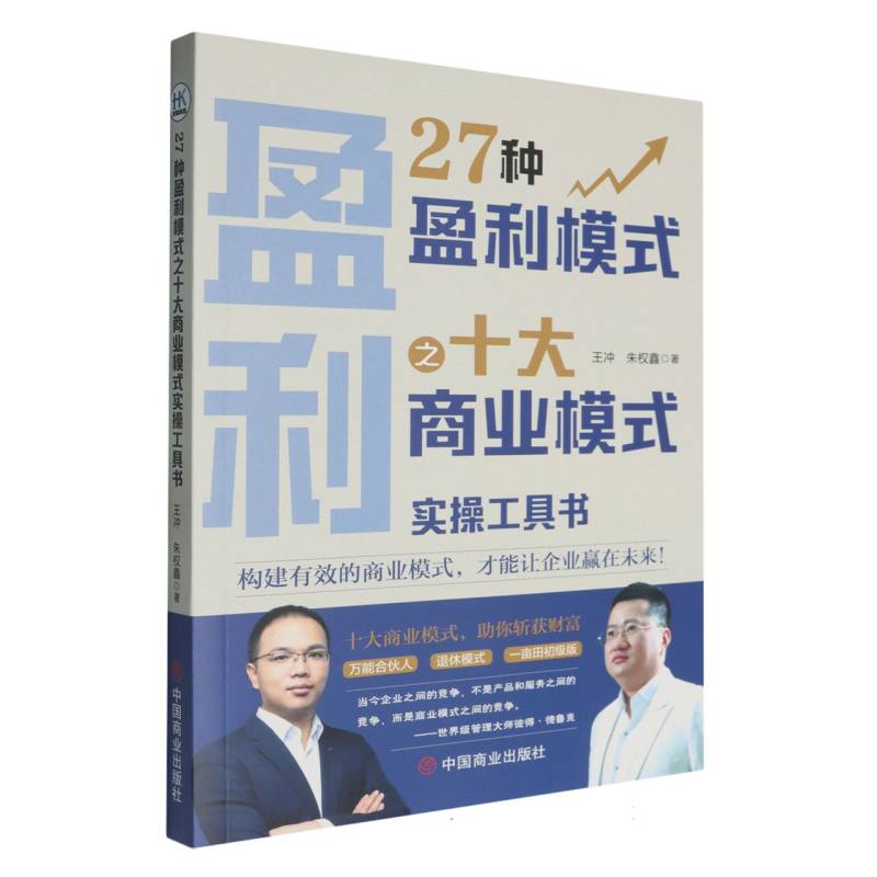 27种盈利模式拆解之十大商业模式实操工具书