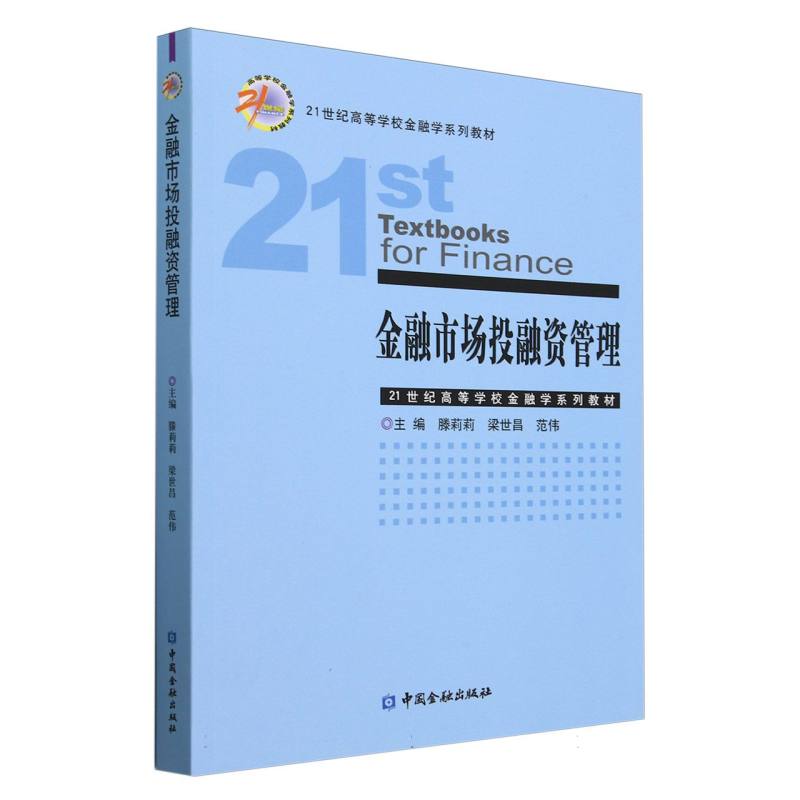 金融市场投融资管理