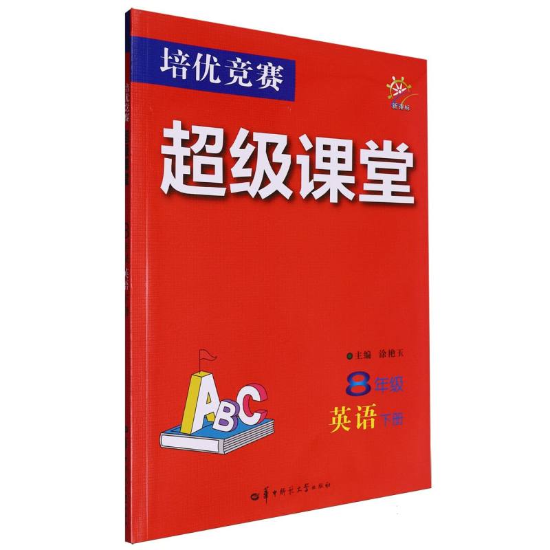 培优竞赛超级课堂 8年级英语 下册