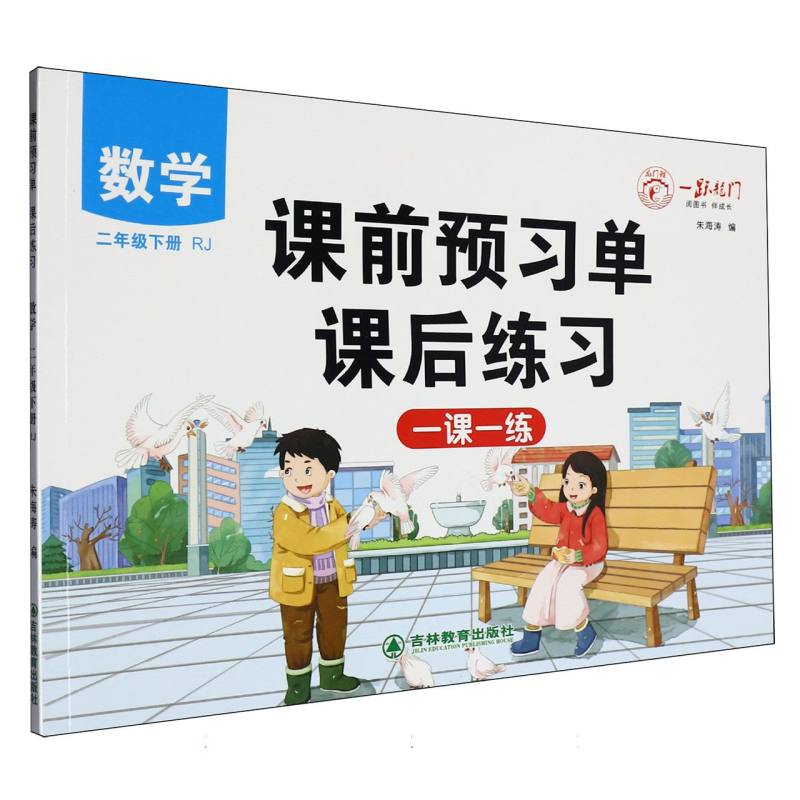 一跃龙门课前预习单课后练习数学二年级下