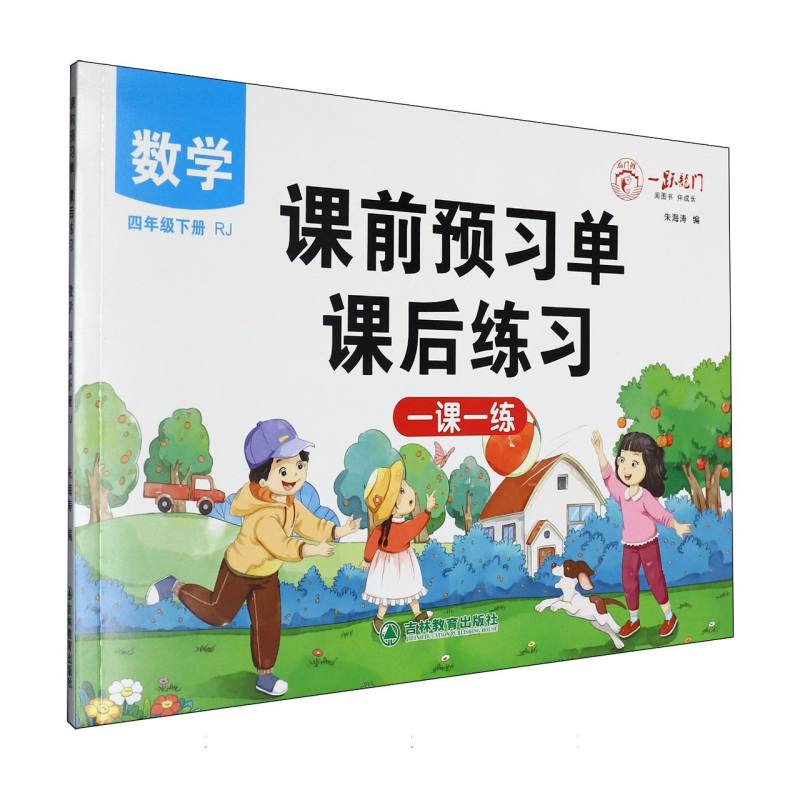 一跃龙门课前预习单课后练习数学四年级下