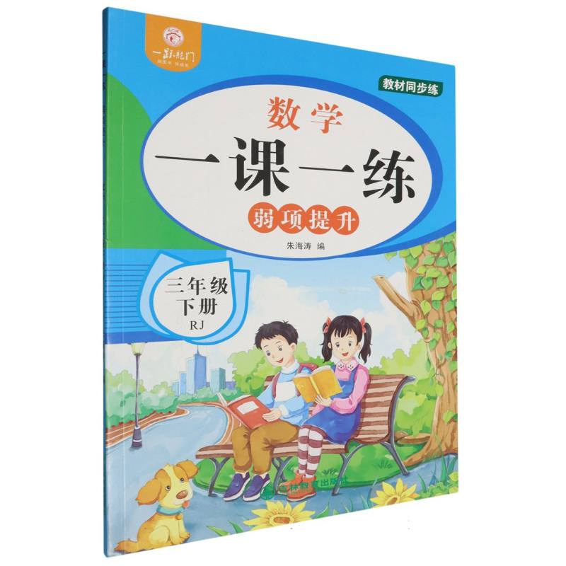 一跃龙门一课一练弱项提升数学三年级下