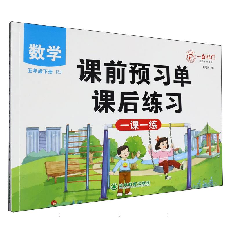一跃龙门课前预习单课后练习数学五年级下
