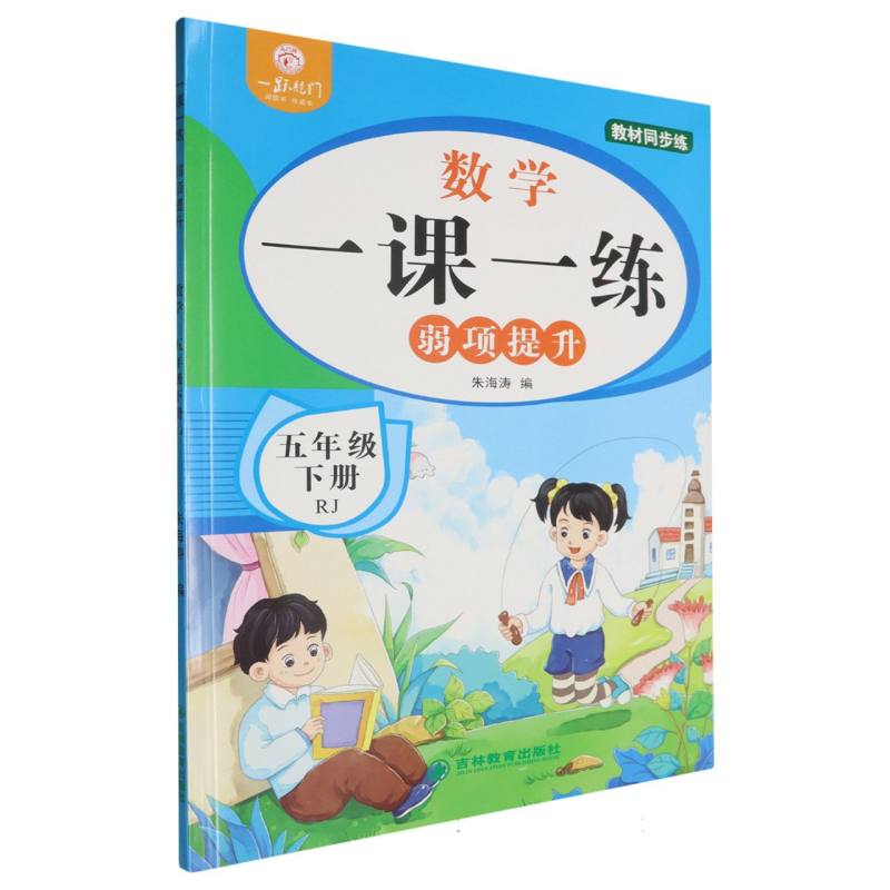 一跃龙门一课一练弱项提升数学五年级下