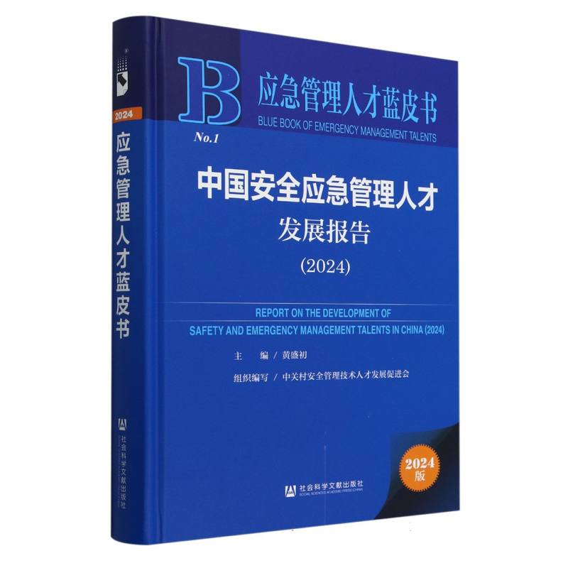 中国安全应急管理人才发展报告