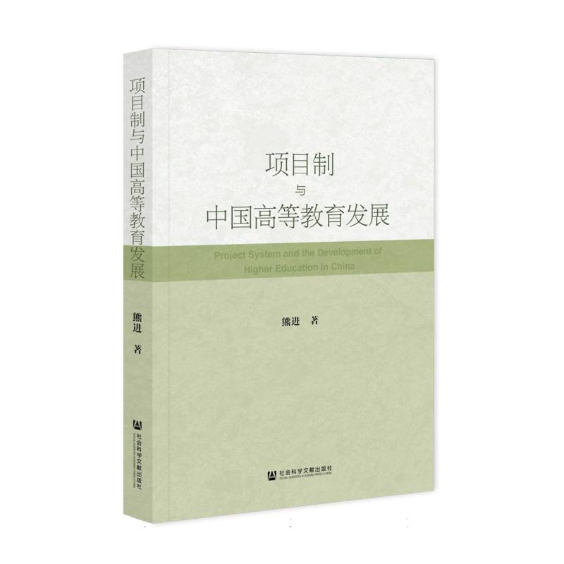 项目制与中国高等教育发展