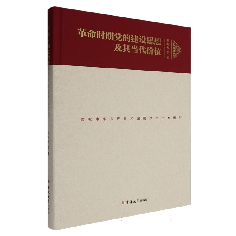 革命时期党的建设思想及其当代价值
