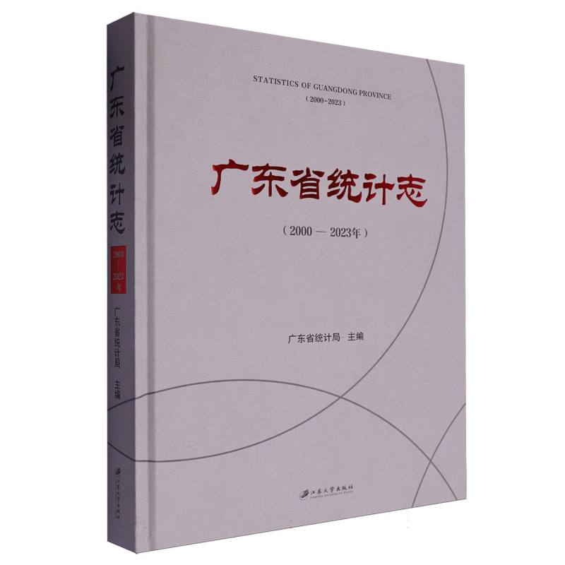 广东省统计志.2000-2023年