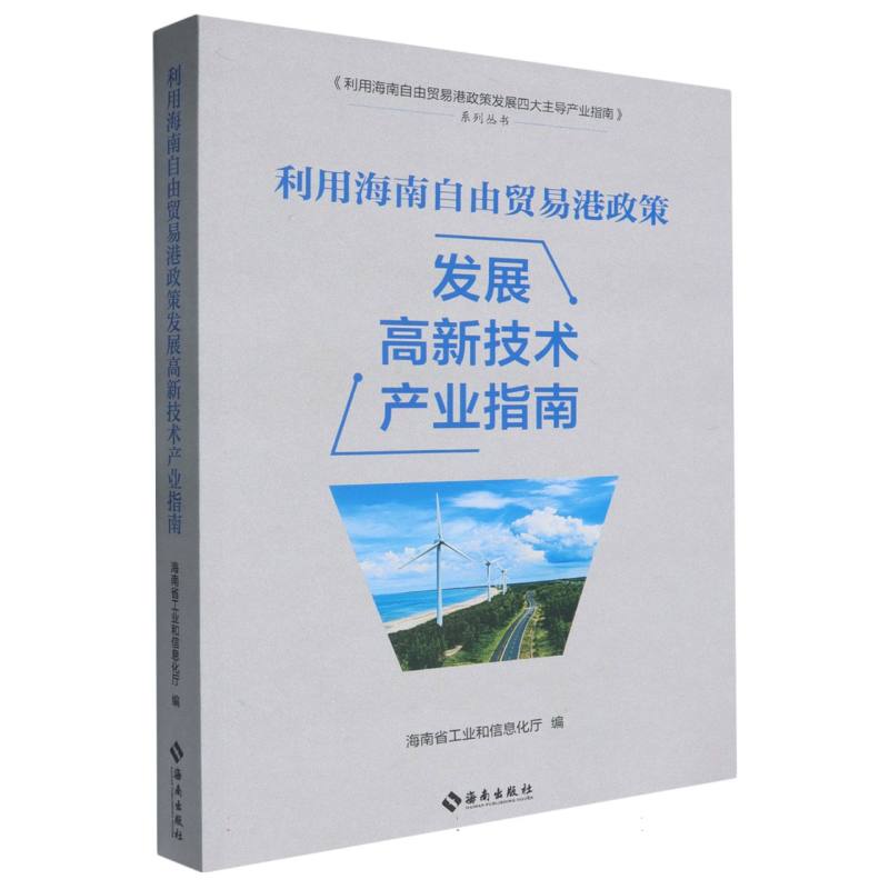 利用海南自由贸易港政策发展高新技术产业指南