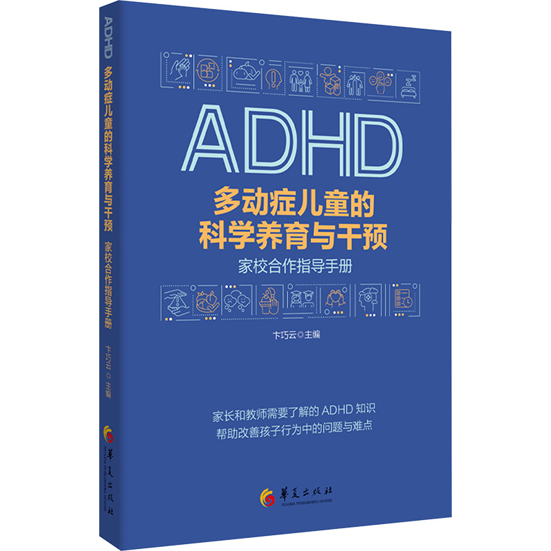 多动症儿童的科学养育与干预:家校合作指导手册