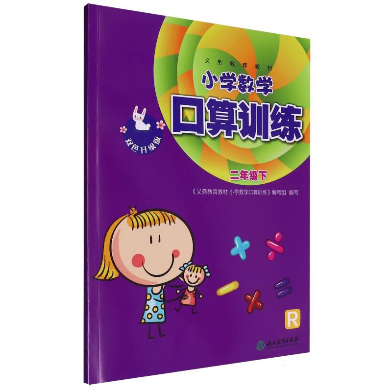 小学数学口算训练（2下R双色升级版）/义教教材