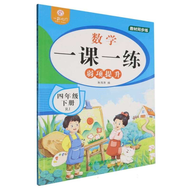 一跃龙门一课一练弱项提升数学四年级下