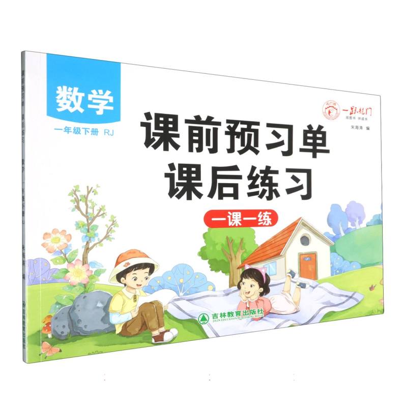 一跃龙门课前预习单课后练习数学一年级下
