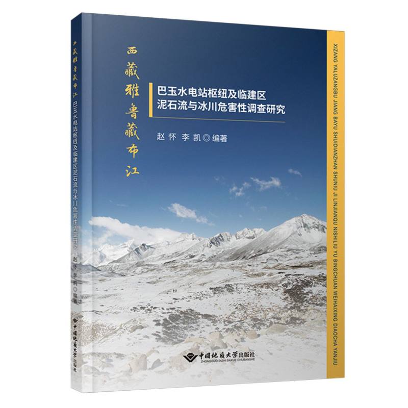 西藏雅鲁藏布江巴玉水电站枢纽及临建区泥石流与冰川危害性调查研究