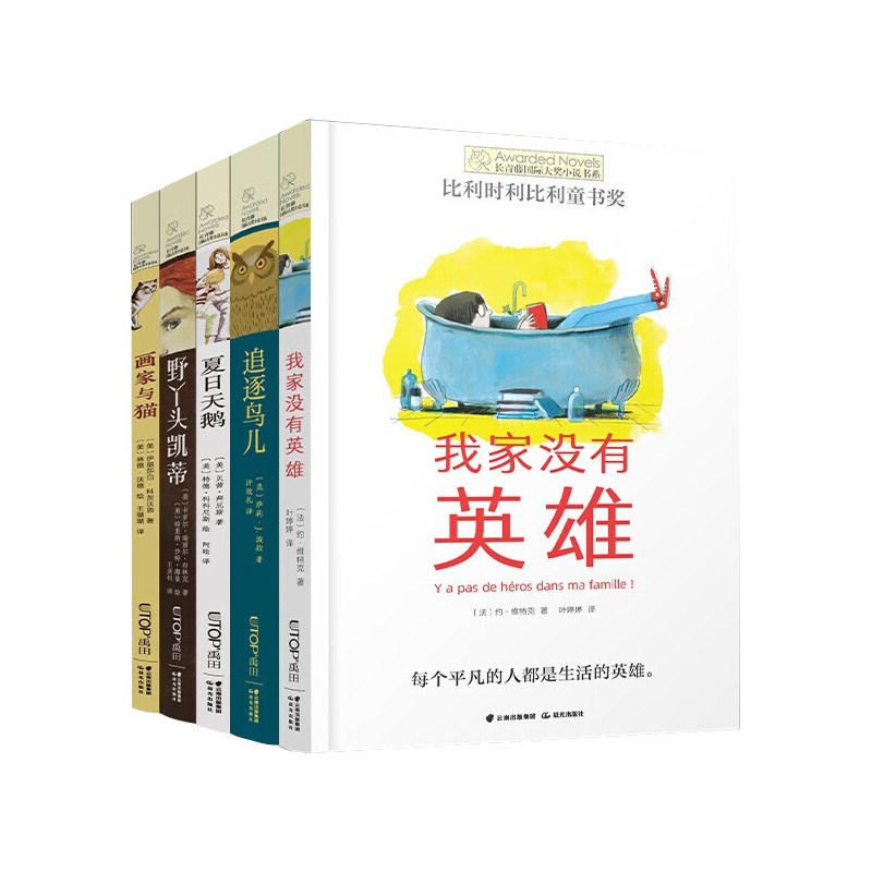 【长青藤国际大奖小说书系·第十三辑】（套装共5册：英雄、夏日、野丫头、追逐、画家）