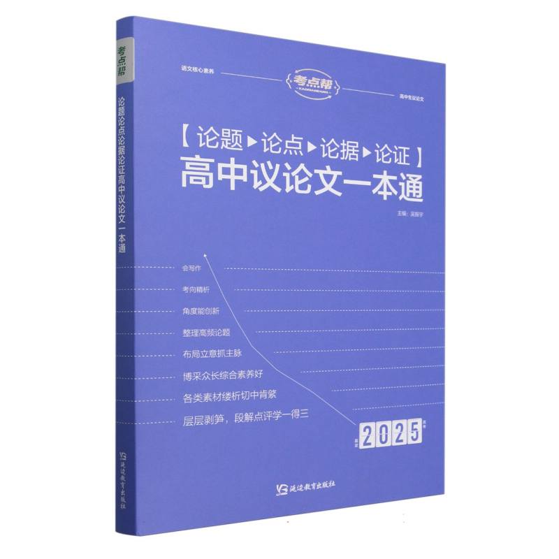 论题论点论据论证高中议论文一本通