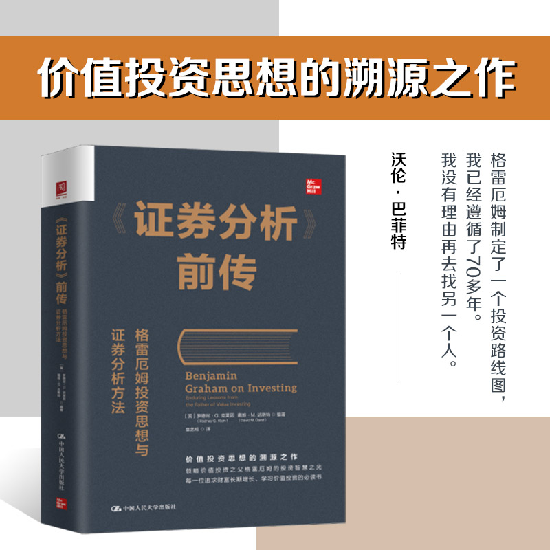 《证券分析》前传：格雷厄姆投资思想与证券分析方法