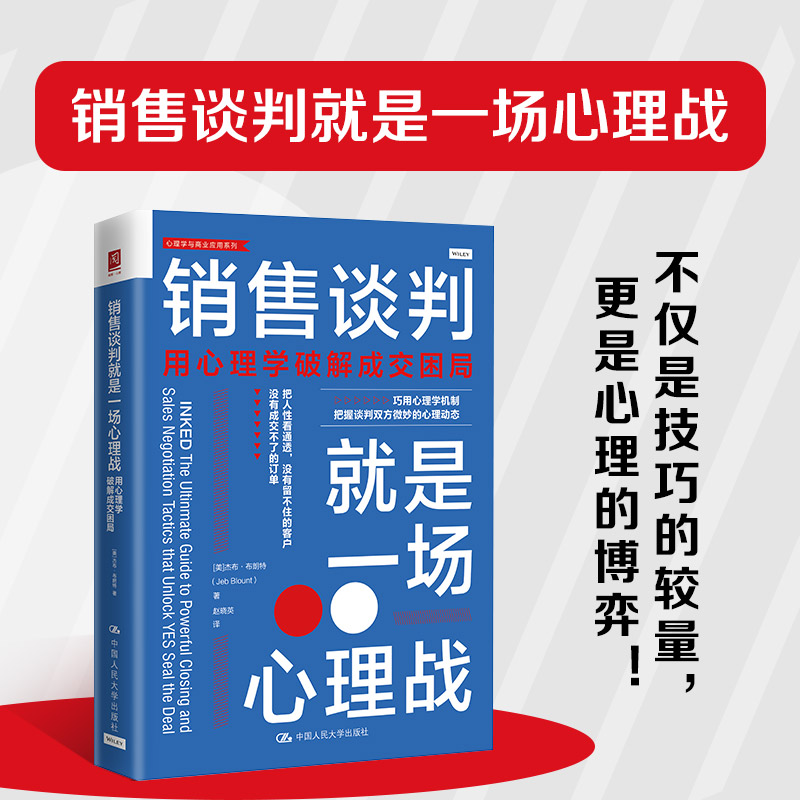 销售谈判就是一场心理战：用心理学破解成交困局...