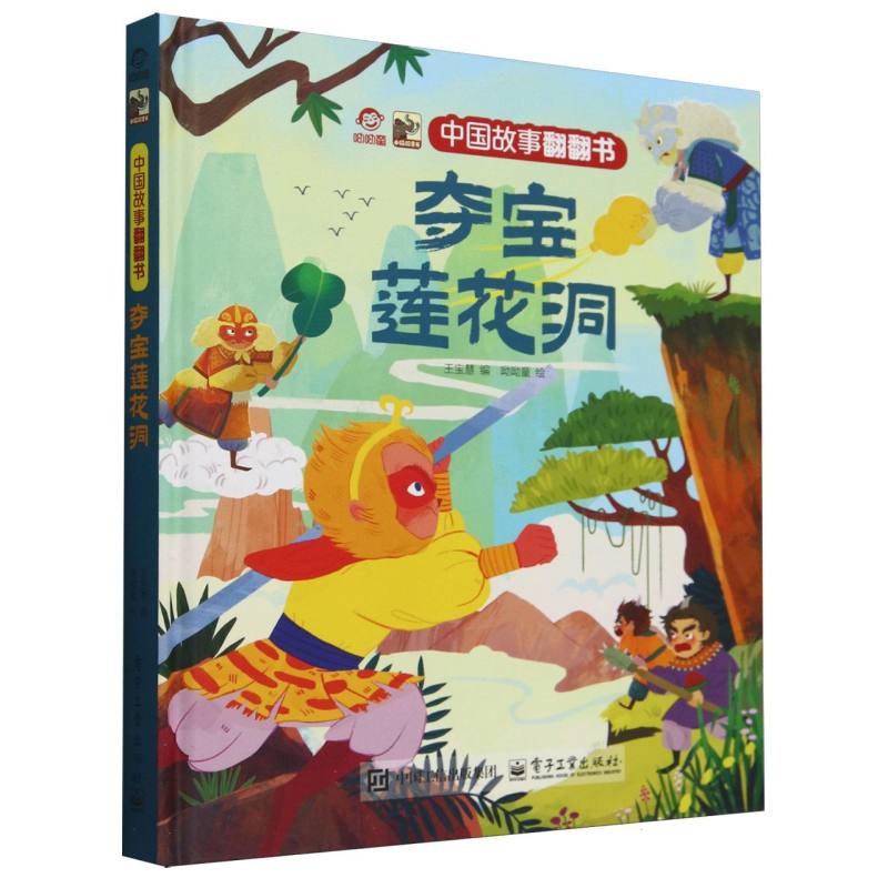 中国故事翻翻书 夺宝莲花洞