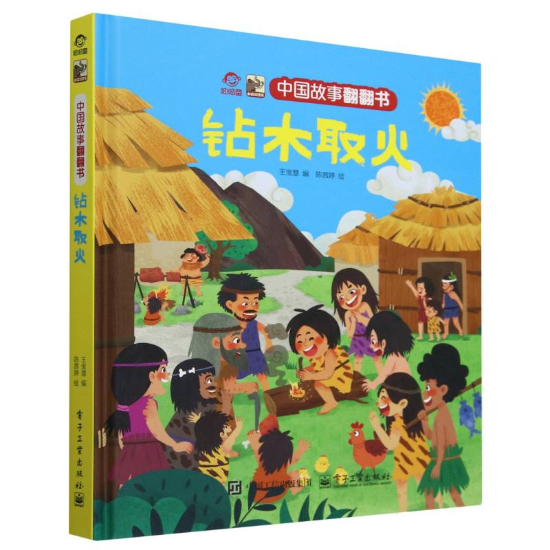 中国故事翻翻书 钻木取火