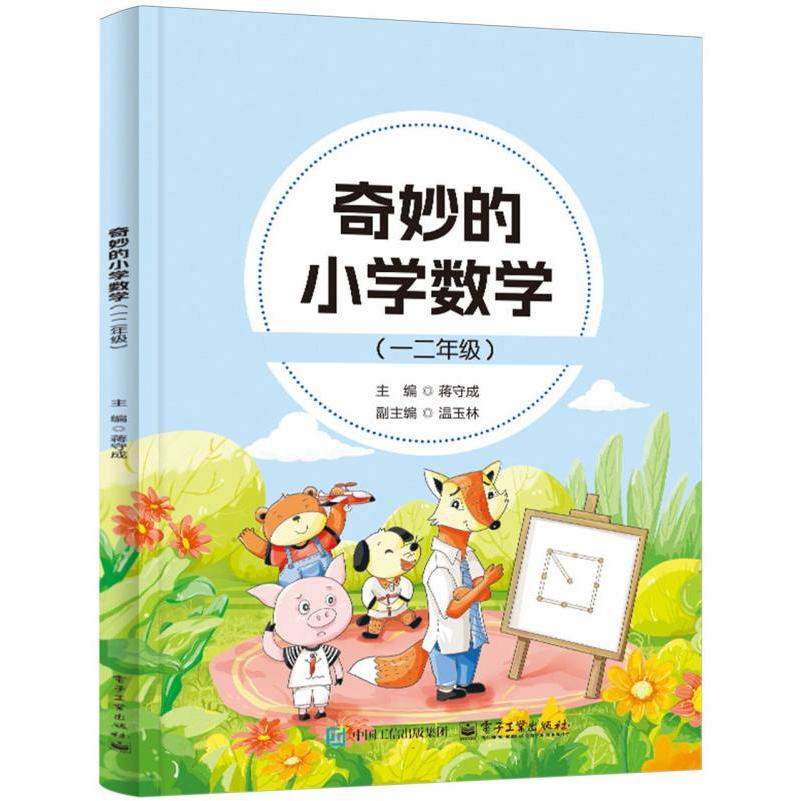 奇妙的小学数学(一二年级)