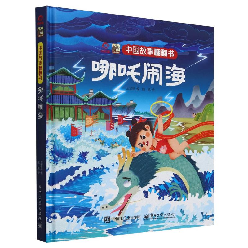 中国故事翻翻书 哪吒闹海