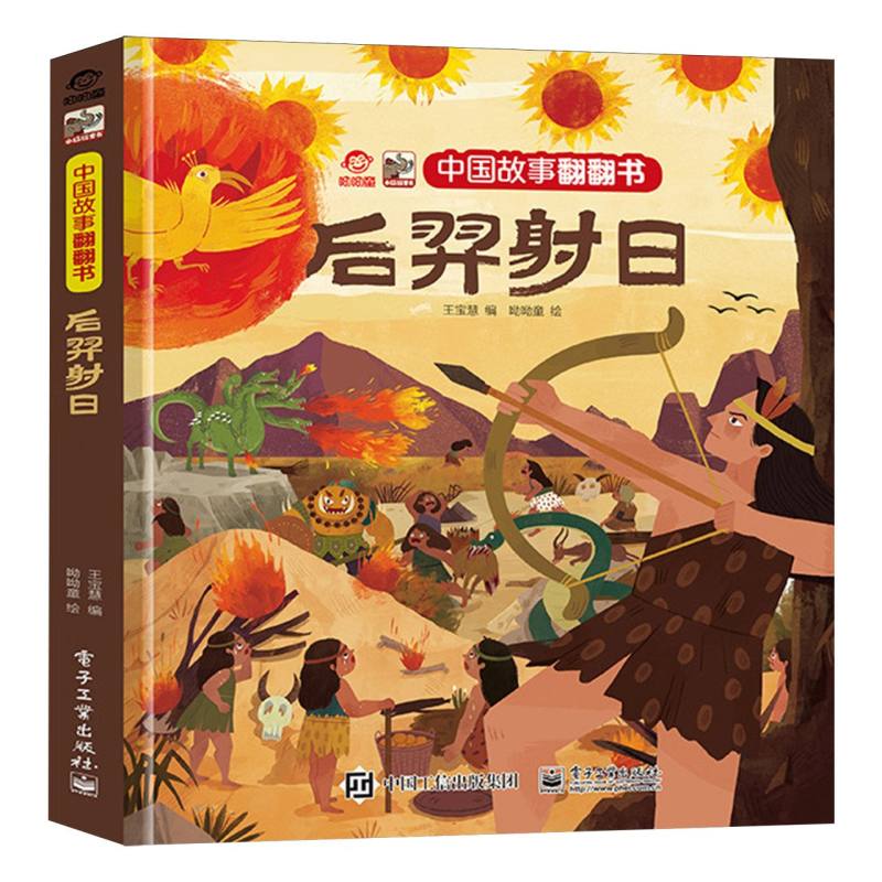 中国故事翻翻书 后羿射日