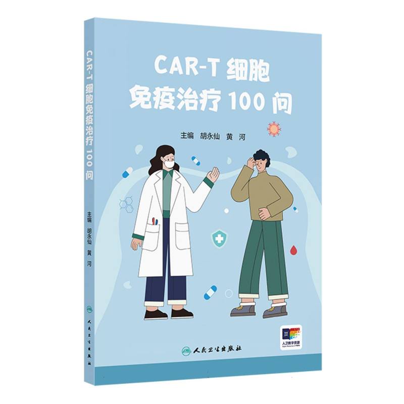 CAR-T细胞免疫治疗100问