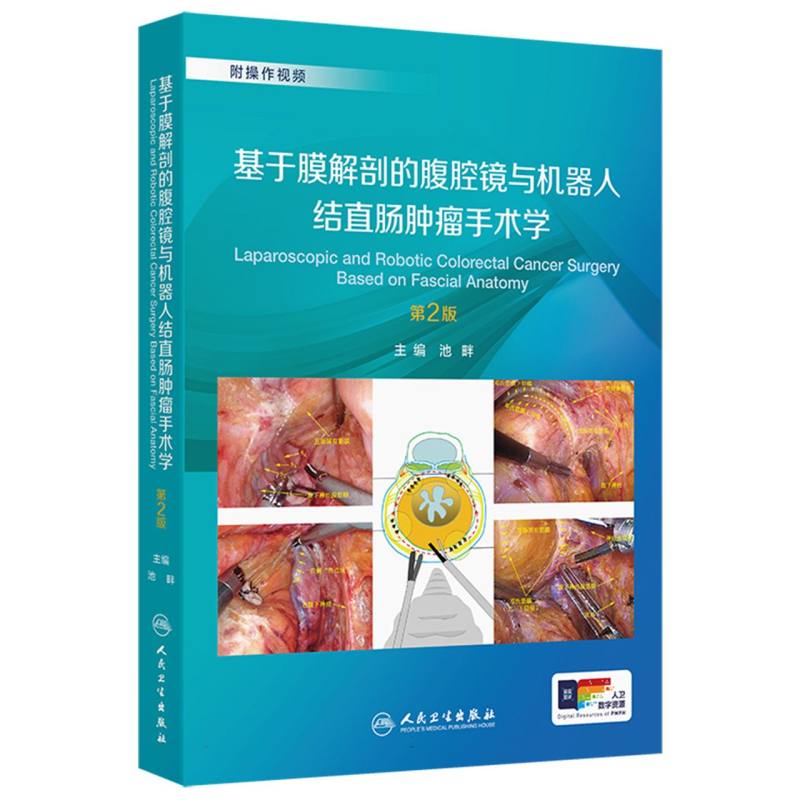 基于膜解剖的腹腔镜与机器人结直肠肿瘤手术学(第2版)(配增值)