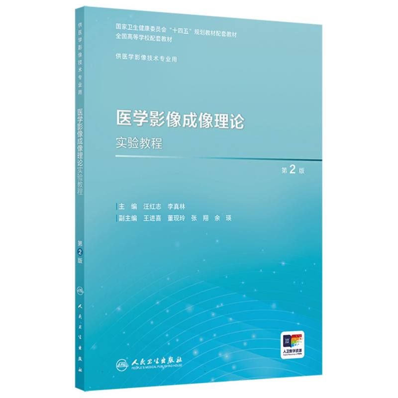 医学影像成像理论实验教程(第2版)(本科影像技术配教)(配增值)