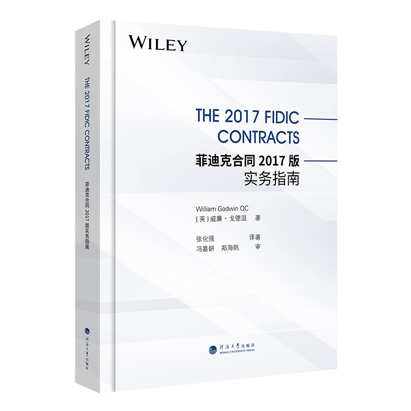 菲迪克合同2017版实务指南(THE 2017 FIDIC CONTRACTS)