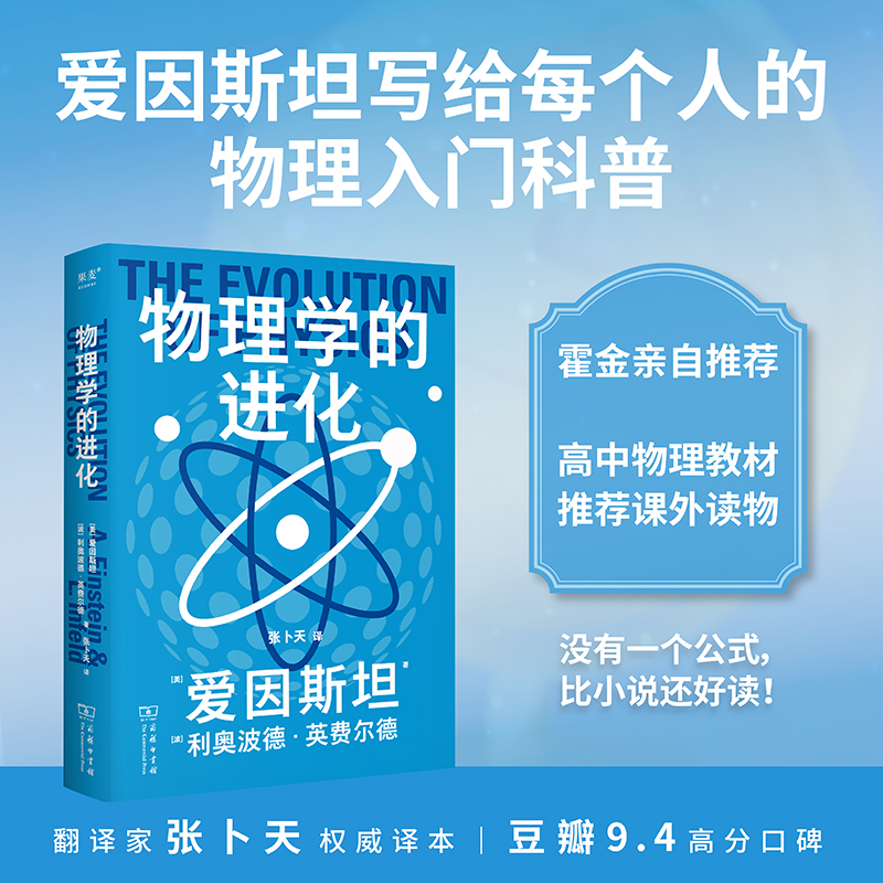 果麦经典.科学大师系列-物理学的进化