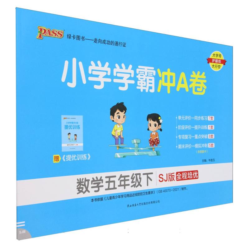 数学（5下SJ版全程培优）/小学学霸冲A卷