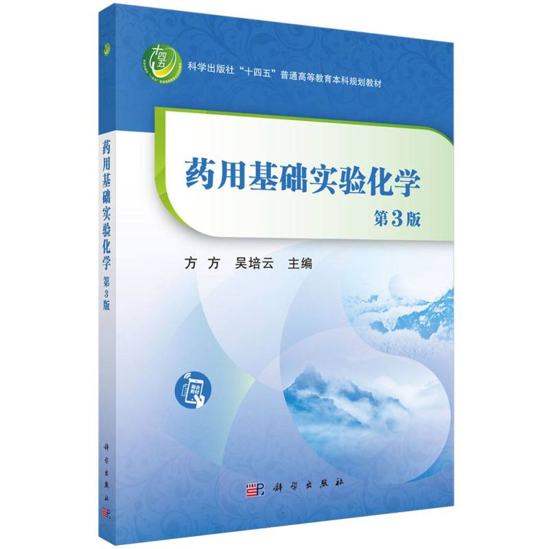 药用基础实验化学（第3版科学出版社十四五普通高等教育本科规划教材）