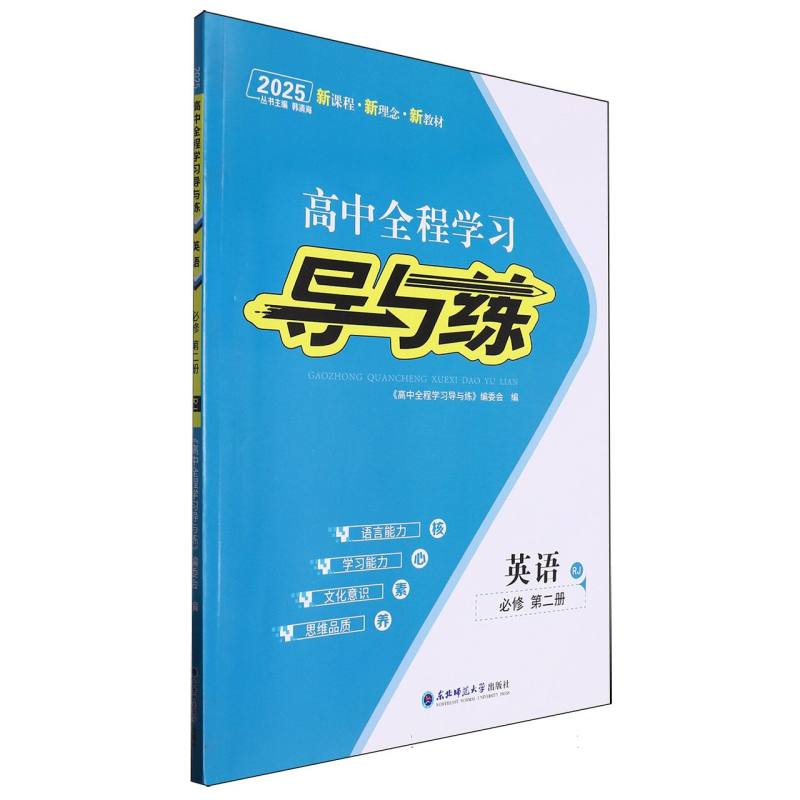 英语（必修第2册RJ2025）/高中全程学习导与练