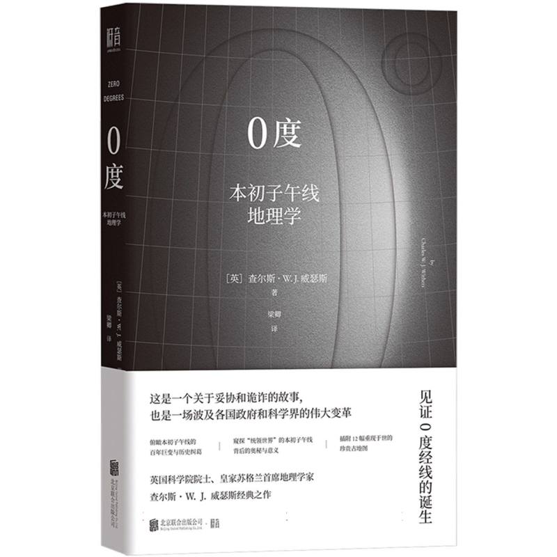 0度：本初子午线地理学