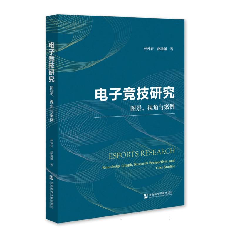 电子竞技研究：图景、视角与案例...