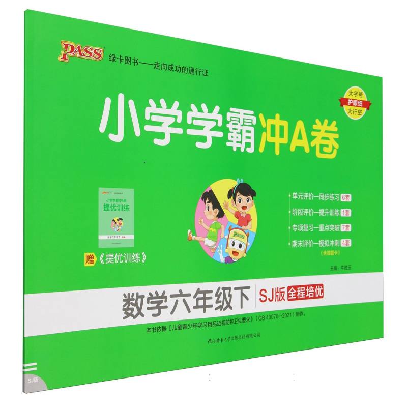 数学（6下SJ版全程培优）/小学学霸冲A卷