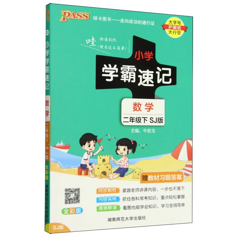 数学（2下SJ版全彩版）/小学学霸速记