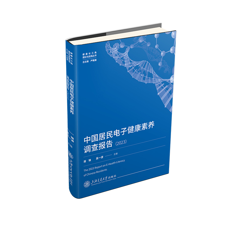 中国居民电子健康素养调查报告