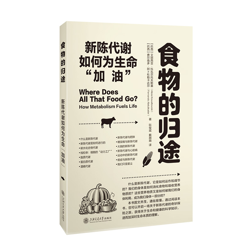 食物的归途——新陈代谢如何为生命“加油”...