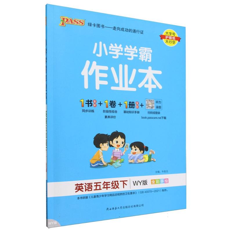 英语（5下WY版全彩手绘）/小学学霸作业本