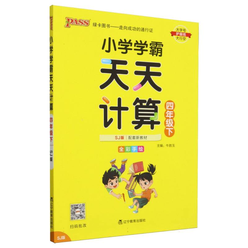 小学学霸天天计算（4下SJ版全彩手绘）
