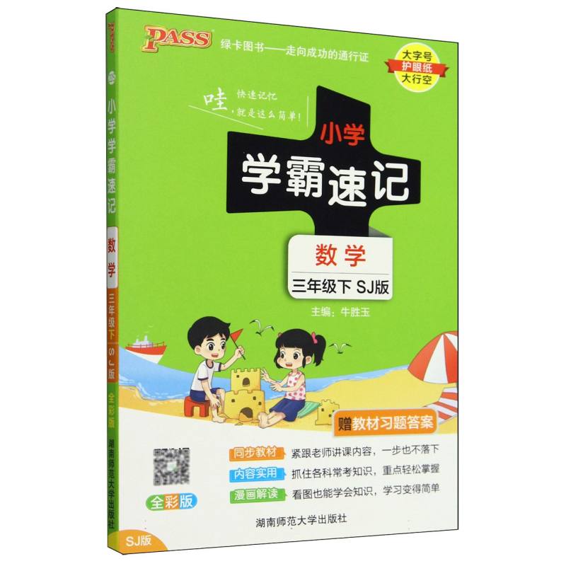 数学（3下SJ版全彩版）/小学学霸速记
