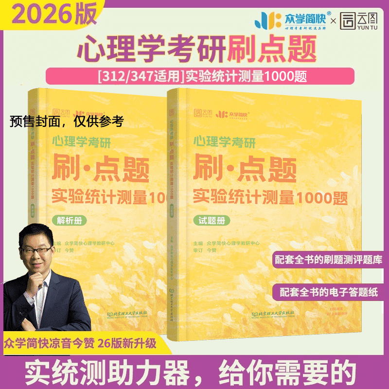 2026版心理学考研刷点题：实验统计测量1000题