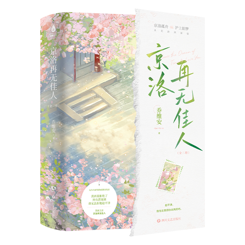 京洛再无佳人（全二册） 赠品飞机盒