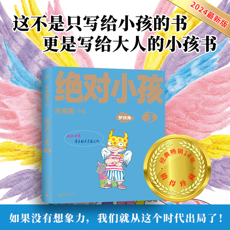 绝对小孩3，梦拐角