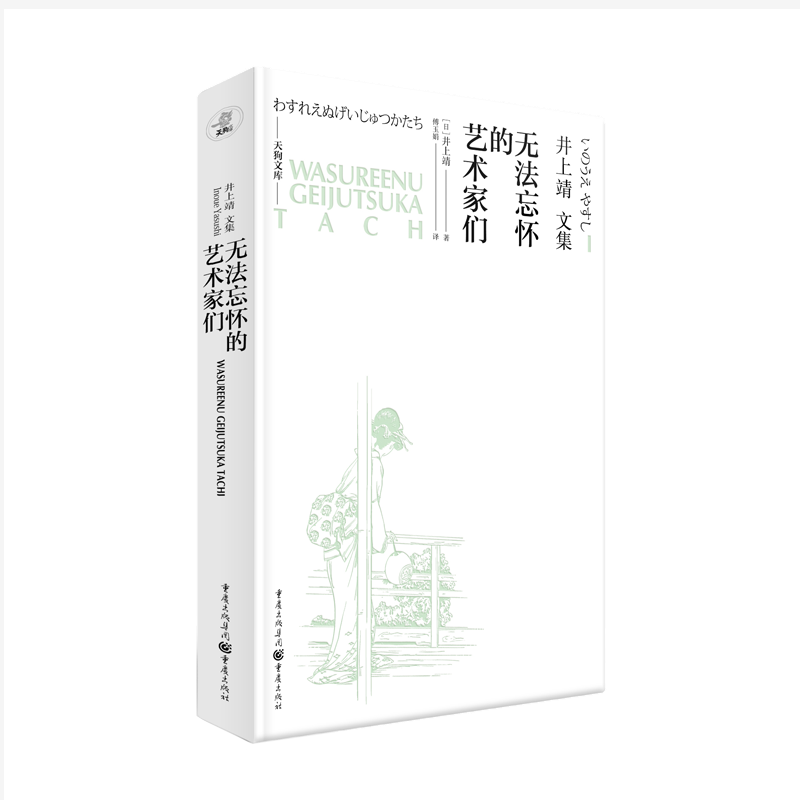 天狗文库.井上靖文集-无法忘怀的艺术家们