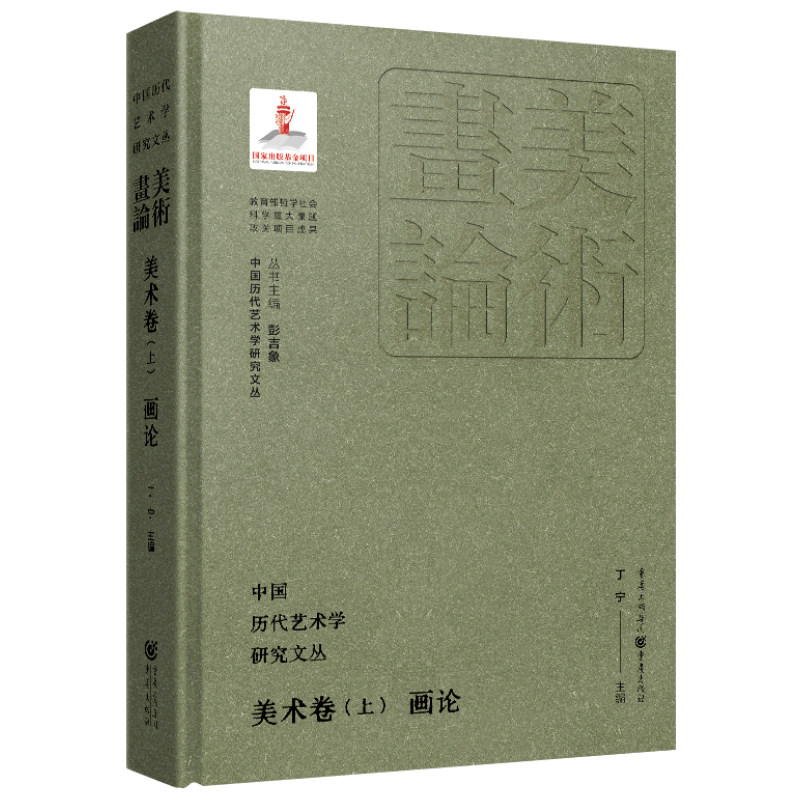 中国历代艺术学研究文丛-美术卷（上）·画论