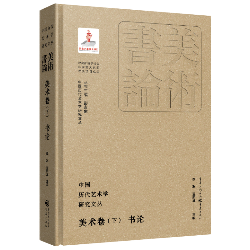 中国历代艺术学研究文丛-美术卷(下)·书论